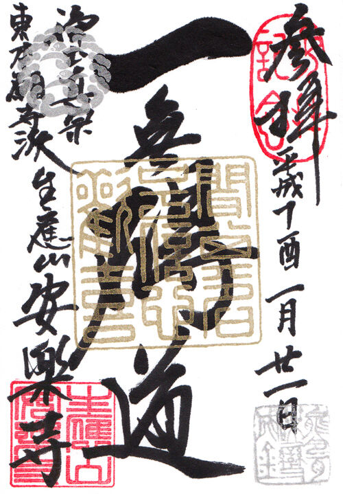 安楽寺 埼玉 マッハ墨朱 絵馬による布陣 仮 御朱印ブログ