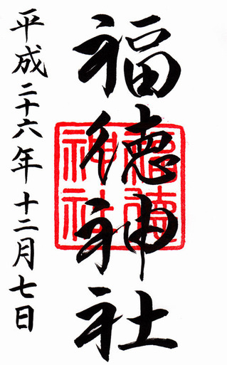 福徳神社