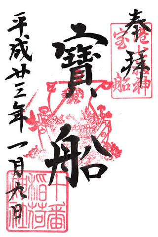 十番稲荷神社・宝船