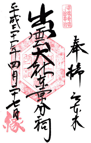 出雲大社・東京h31