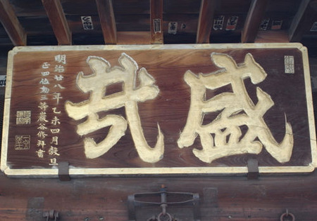 栃木神明社盛哉