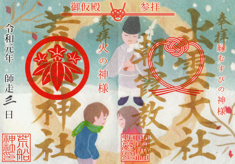荒船神社 出雲大社朝霞教会 埼玉 マッハ墨朱 絵馬による布陣 仮 御朱印ブログ