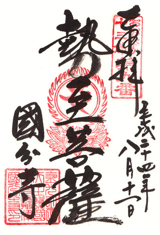 国分寺・おおさか十三仏