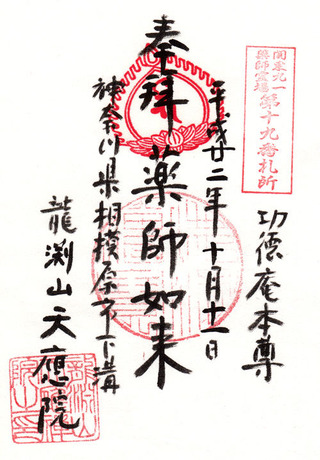 19関東薬師
