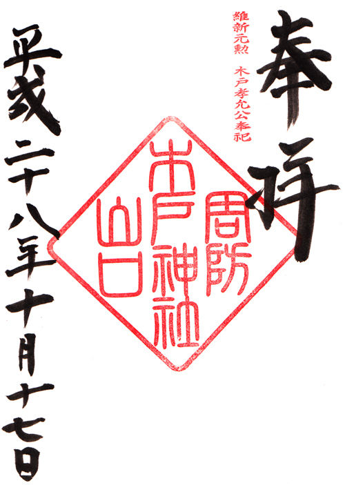 木戸神社 山口 マッハ墨朱 絵馬による布陣 仮 御朱印ブログ 木戸神社 山口 マッハ墨朱 絵馬による布陣 仮 御朱印ブログ