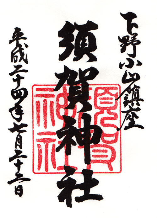 小山須賀神社 栃木 マッハ墨朱 絵馬による布陣 仮 御朱印ブログ