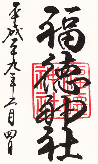 福徳神社h2902