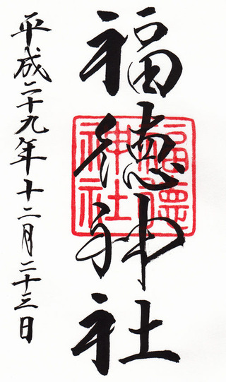 福徳神社・201712
