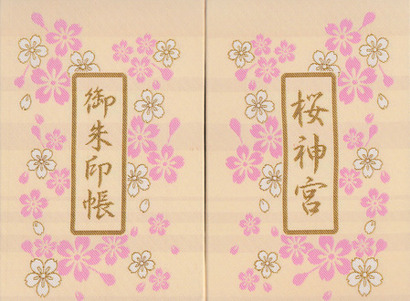桜神宮・御朱印帳