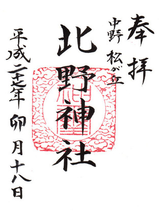 鷺宮八幡神社・北野神社