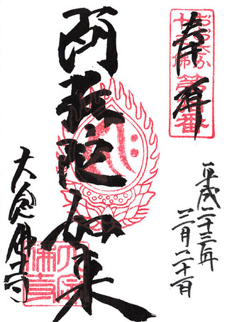 大念仏寺・おおさか十三仏