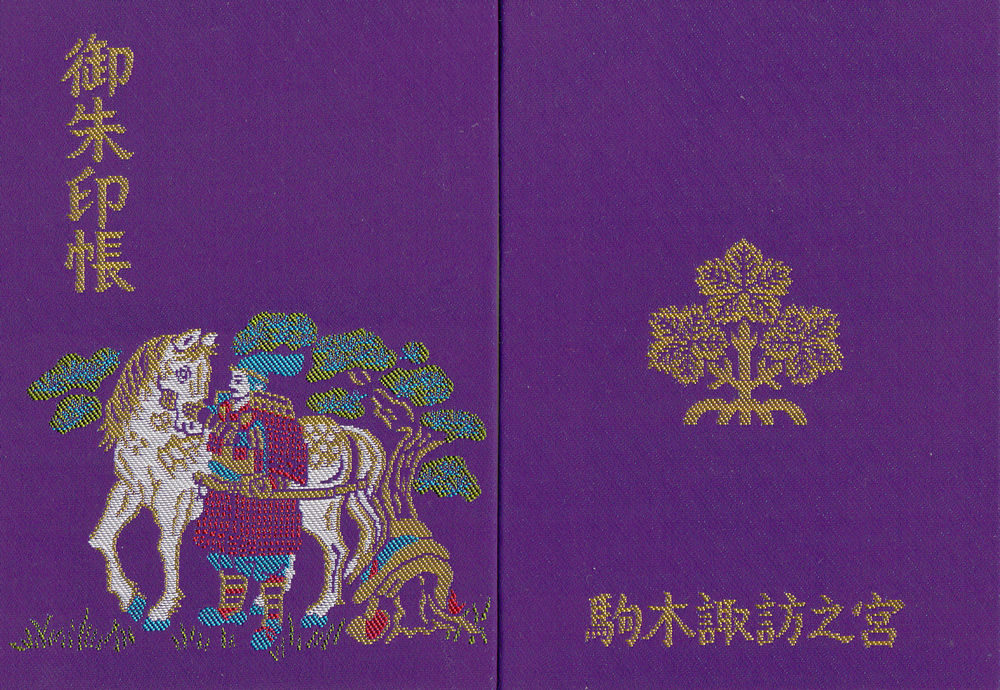 駒木諏訪神社 千葉 マッハ墨朱 絵馬による布陣 仮 御朱印ブログ