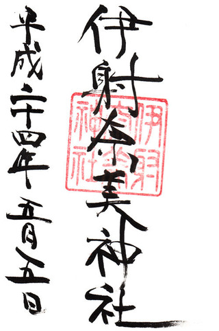 伊射奈美神社・徳島美馬