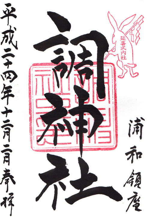 調神社 埼玉 マッハ墨朱 絵馬による布陣 仮 御朱印ブログ 調神社 埼玉 マッハ墨朱 絵馬による布陣 仮 御朱印ブログ