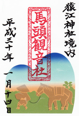 猿江神社・馬頭観音h3001