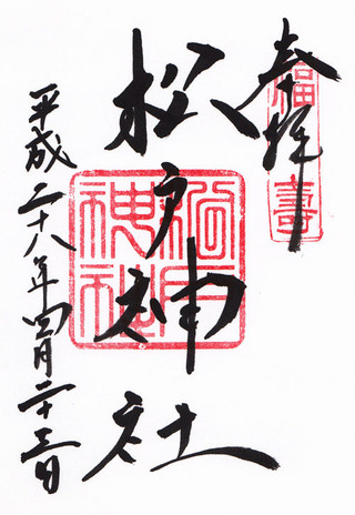 松戸神社・h28