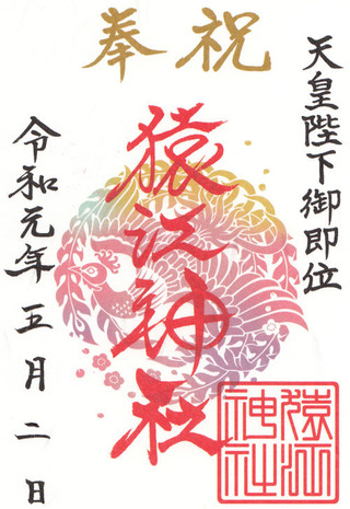 猿江神社・改元2019