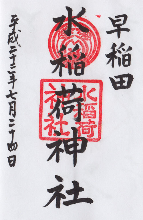 水稲荷神社 東京 マッハ墨朱 絵馬による布陣 仮 御朱印ブログ