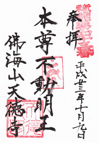 20・天徳寺・横浜弘法