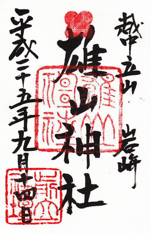 雄山神社 前立社壇 富山 マッハ墨朱 絵馬による布陣 仮 御朱印ブログ 雄山神社 前立社壇 富山 マッハ墨朱 絵馬による布陣 仮 御朱印ブログ