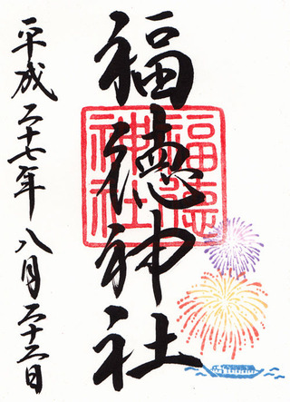 福徳神社・夏休み限定