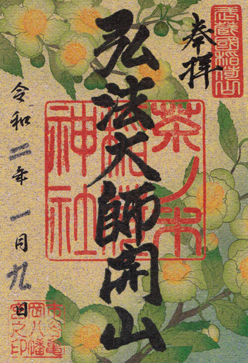 茶ノ木稲荷神社 市谷亀岡八幡宮 東京 マッハ墨朱 絵馬による布陣 仮 御朱印ブログ 茶ノ木稲荷神社 市谷亀岡八幡宮 東京 マッハ墨朱 絵馬による布陣 仮 御朱印ブログ