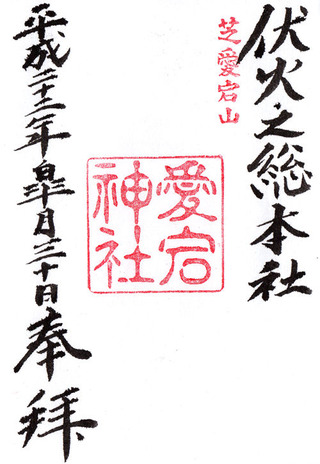 愛宕神社