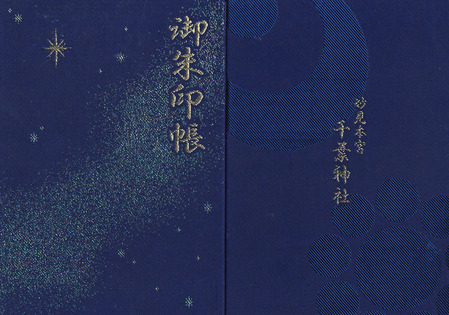 千葉神社・帳