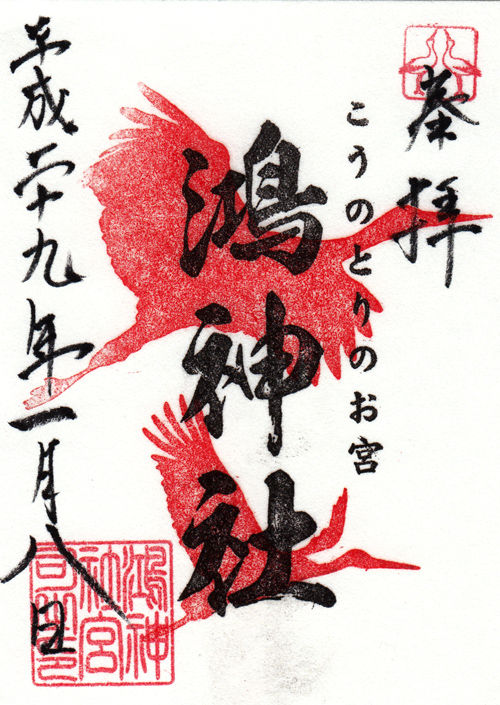 鴻神社 埼玉 マッハ墨朱 絵馬による布陣 仮 御朱印ブログ