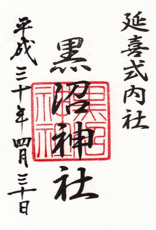 黒沼神社