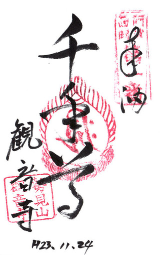 1・阿波西国1番・観音寺