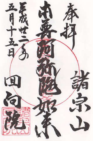 回向院・本尊