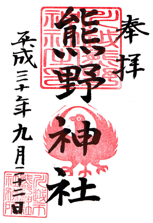 川越熊野神社 埼玉 マッハ墨朱 絵馬による布陣 仮 御朱印ブログ 川越熊野神社 埼玉 マッハ墨朱 絵馬による布陣 仮 御朱印ブログ