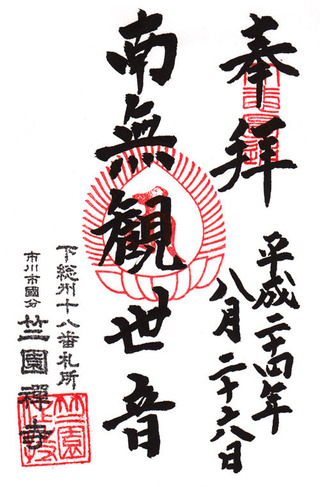 18竺園寺