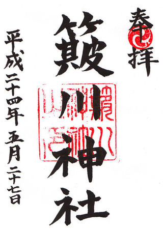 簸川神社