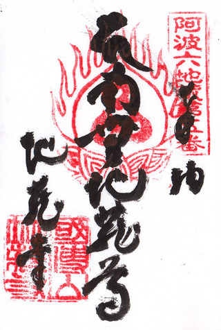 5阿波六地蔵・地蔵寺01