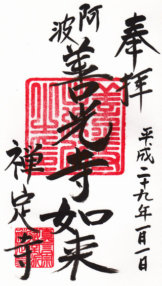 阿波善光寺