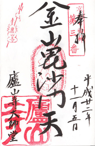 廬山・京都七福神