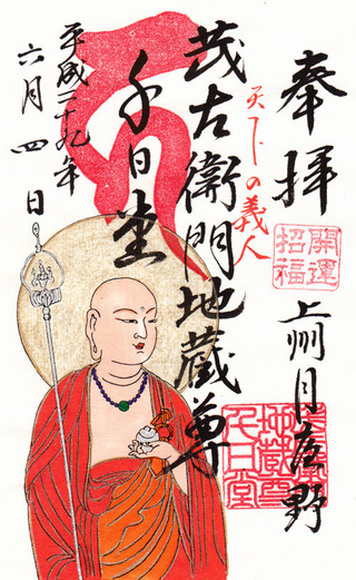 茂左衛門地蔵07