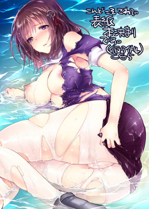 どエロい艦これエロ画像って需要ある？ｗｗｗｗｗｗPart7883