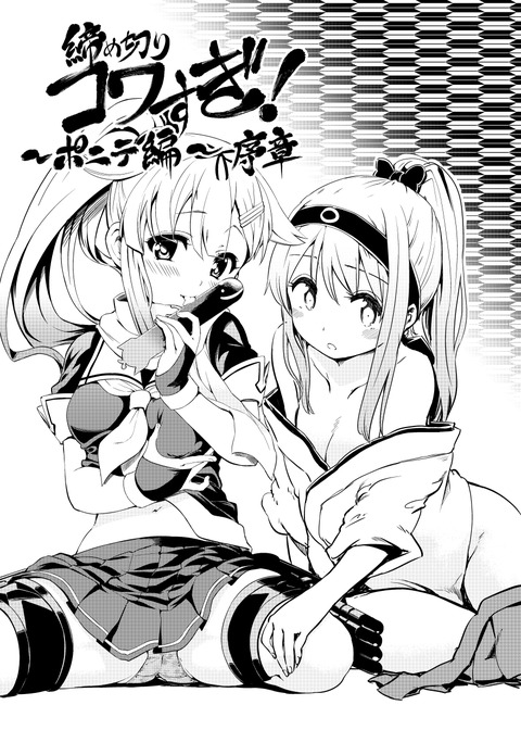 クオリティの高い艦隊娘のエロ画像って需要ある？ｗｗｗ7125
