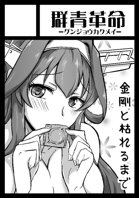 お前らがヌいた艦娘……ってエロ画像ｗｗｗｗpart4633