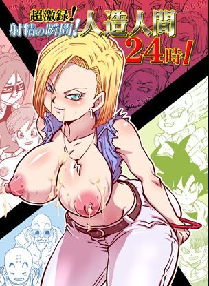 ドラゴンボール 人造人間18号のエロ同人 超激録 射精の瞬間 人造人間24時 世間陰茎気質 ドラゴンボール 人造人間18号のエロ同人 超激録 射精の瞬間 人造人間24時 世間陰茎気質