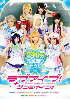 コスプレAV 「ラブアイブ！サンシャイン！！」