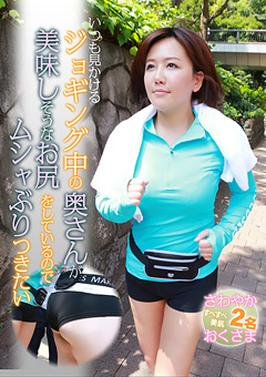 いつも見かけるジョギング中の奥さんが美味しそうなお尻をしているのでムシャぶりつきたい
