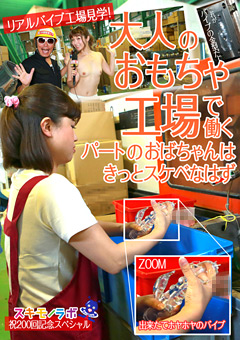 大人のおもちゃ工場で働くパートのおばちゃんはきっとスケベなはず