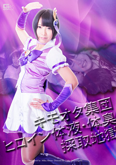 美少女戦士ピュアセイバー”阿部乃みく”ちゃん　「キモオタ集団 ヒロイン体液・体臭採取地獄」