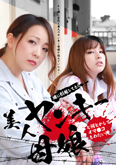 隣に引越してきた美人ヤンキー母娘と何とかしてオマ●コきめたい俺