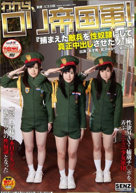 われら、ロリ帝国軍！『捕まえた敵兵を性奴隷にして真正中出しさせたゾ』編
