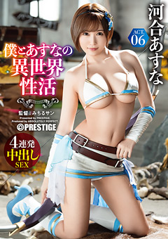 僕とあすなの異世界性活 ACT.06 最強セクシー装備でエロさ限界突破！！！【サンプル動画有り】
